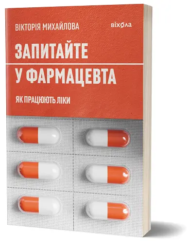 Запитайте у фармацевта. Як працюють ліки - фото 2