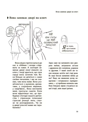 Ми більше не розуміємо одне одного! Долаємо період грюкання дверима. 12-17 років - фото 6