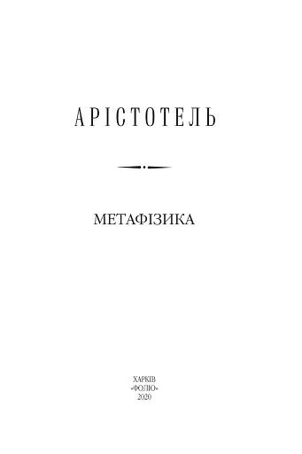 Метафізика - фото 2