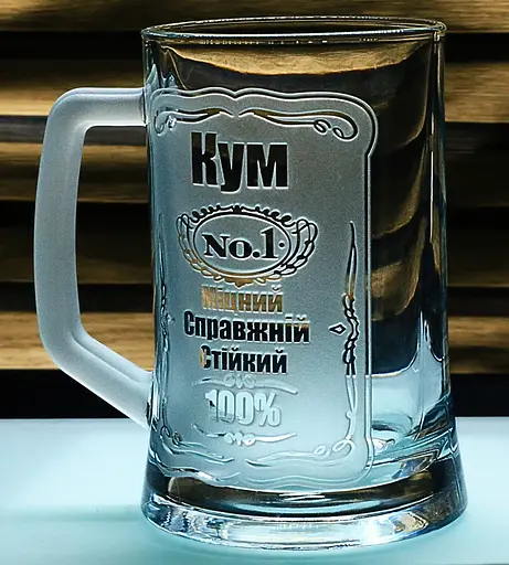 Пивний келих 660 мл Кум з гравіюванням  Кухоль Найкращий кум №1 подарунок для кума - фото 3