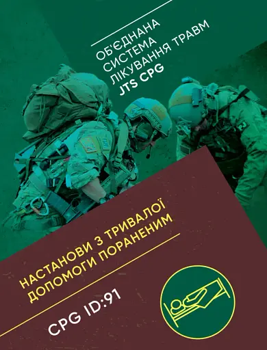 Настанови з тривалої допомоги пораненим CPG ID:91