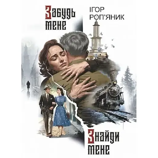 Книга Забудь меня. Найди меня - Игорь Ропьяник (Богдан) - фото 1