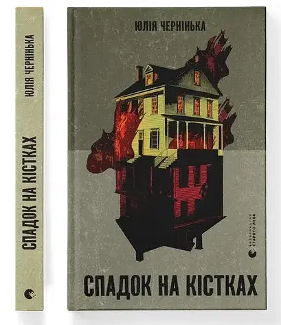 Спадок на кістках - фото 2