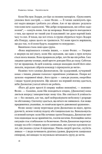 Культурний код. Секрети успішної взаємодії в команді - фото 19