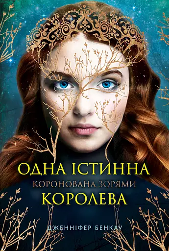 Одна істинна королева. Коронована зорями - Дженніфер Бенкау - фото 1