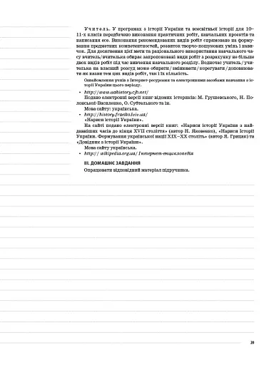 Мій конспект. Історія України. 11 клас. Рівень стандарту - фото 5