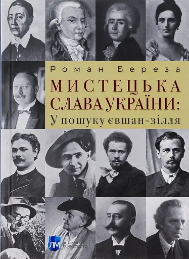 Мистецька слава України: У пошуку євшан-зілля