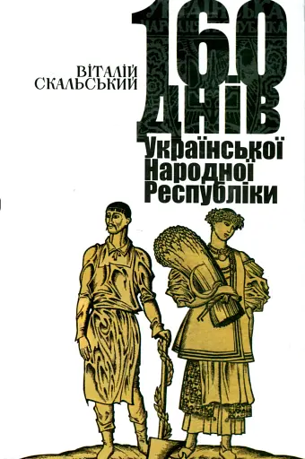 160 днів Української Народної Республіки