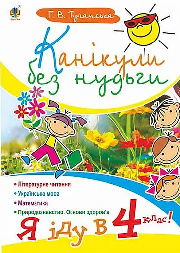 Канікули без нудьги. Я іду в 4-й клас!