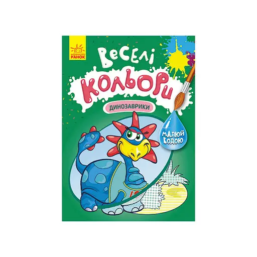 Веселые цвета. Динозаврики Ранок 1554007 рисуй водой