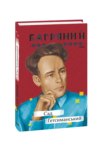 Сад Гетсиманський