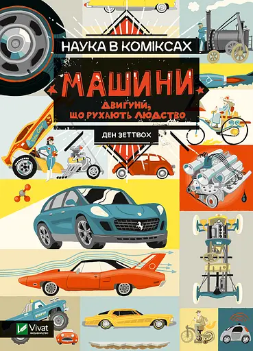 Наука в коміксах. Машини: двигуни, що рухають людство - Ден Зеттвох