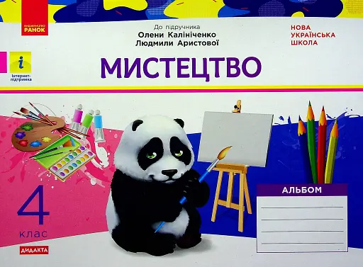 Мистецтво 4 клас. Альбом з робочим зошитом до підручника Калініченко, Аристової