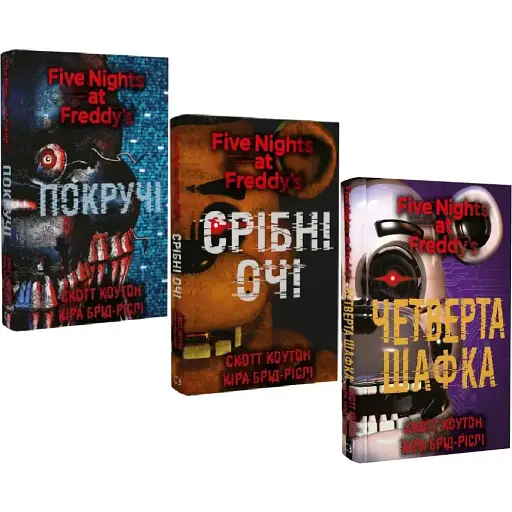 Комплект книг П'ять ночей із Фредді (3 кн.) - Скотт Коутон, Кіра Брід-Ріслі (BookChef)