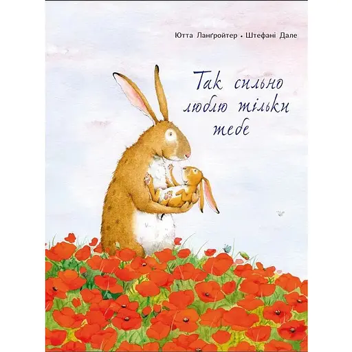Книга Так сильно люблю тільки тебе. Автор - Ютта Ланґройтер, Штефані Дале (Читаріум) - фото 1