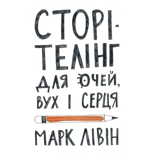 Сторітелінг для очей, вух і серця - Марк Лівін - фото 1