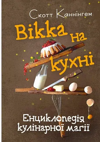 Вікка на кухні. Енциклопедія кулінарної магії