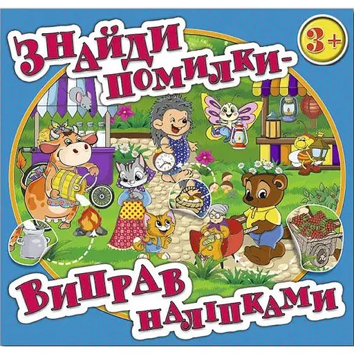 Книга Знайди помилки – виправ наліпками. Блакитна (Глорія) - фото 1