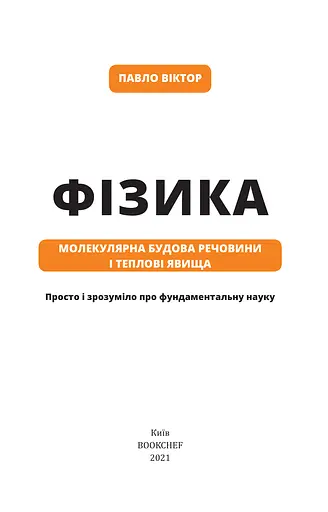Фізика. Молекулярна будова речовини і теплові явища. Том 2 - фото 3