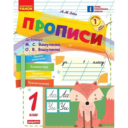 Прописи. 1 класс. К букварю Вашуленко, Вашуленко. В 2 частях. Часть 1
