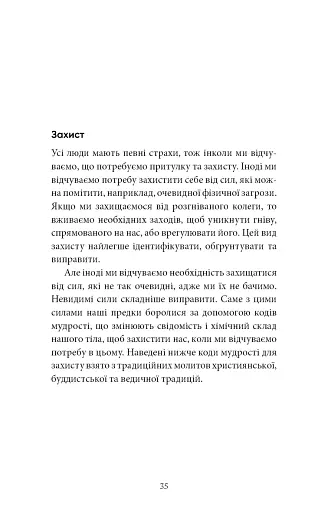Коди мудрості. Стародавні слова, які перепрограмують мозок і зцілять серце - фото 14