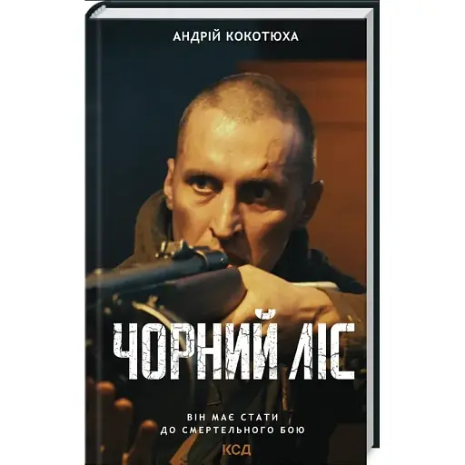Книга Повстанська трилогія. Чорний ліс. Книга 1 - Андрій Кокотюха (КСД) - фото 1
