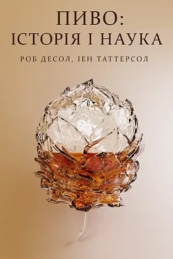 Пиво: історія і наука