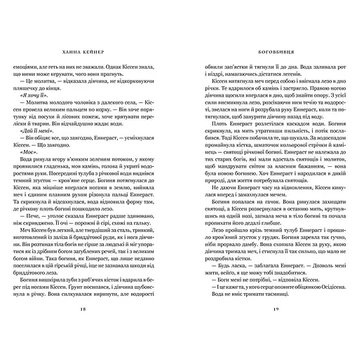 Боговбивця - Ханна Кейнер (978-617-523-378-8) - фото 4