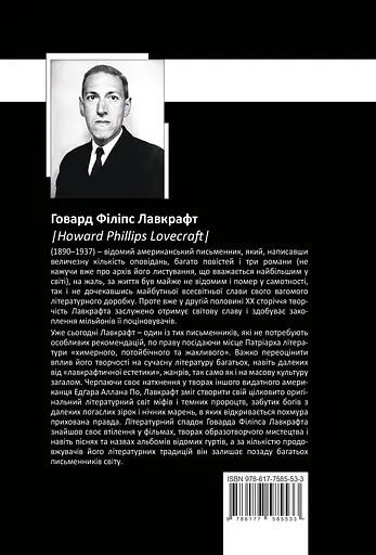 Повне зібрання прозових творів Том 3 - Говард Філіпс Лавкрафт - фото 2
