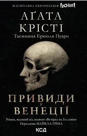 Вечірка на Гелловін. Привиди у Венеції