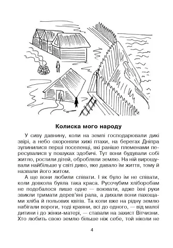 Кобзарик. Читанка для початкових класів - фото 3