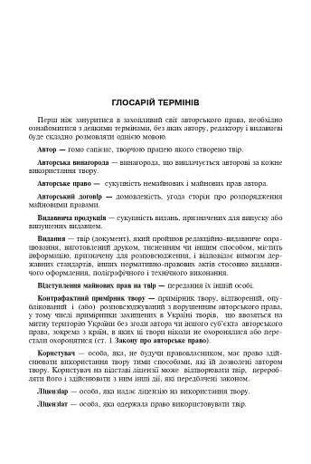 Авторське право у видавничій справі. Практичний посібник для авторів, редакторів, видавців. - фото 7