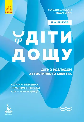 Діти дощу. Діти з розладами аутистичного спектра