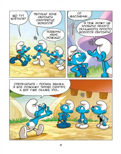 Смурф, який у всьому бачив несправедливість. Смурф, який говорив неправду - фото 6