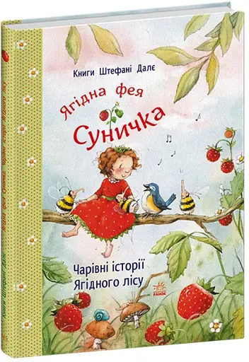 Ягідна фея Суничка. Чарівні історії Ягідного лісу - Далє Штефані - фото 2