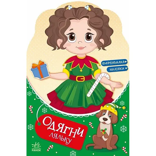 Детская книга с наклейками Одень куклу «Модница Алиса на карнавале» 615010