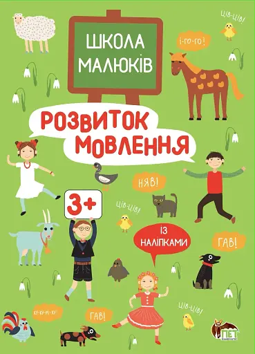Розвиток мовлення. Школа малюків 3+