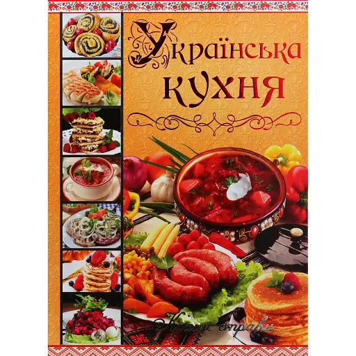 Українська кухня. Кращі страви - Юлія Карпенко