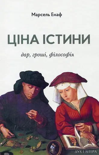 Ціна істини. Дар, гроші, філософія
