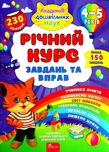 Річний курс завдань та вправ. 4-5 років (230 наліпок) АССА