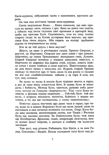 Заворожений світ. По цей бік Чорногори. По той бік Чорногори - фото 5