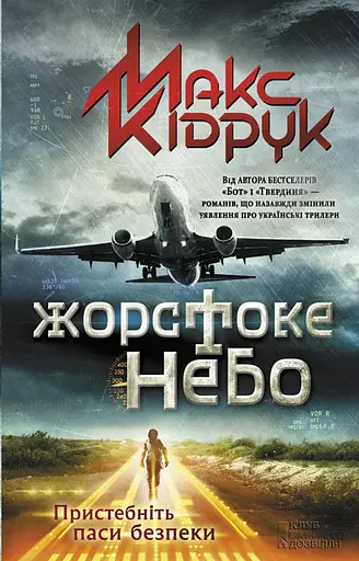 Жорстоке небо - Макс Кідрук