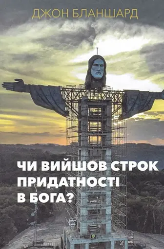 Чи вийшов строк придатності у Бога?