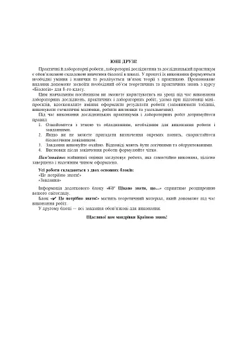 Біологія. 8 клас. Практикум (за програмою Балан П. Г., Кулініч О. М., Юрченко Л. П.) - фото 2