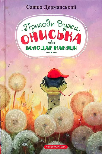 Пригоди Вужа Ониська, або Володар макуци - Сашко Дерманський