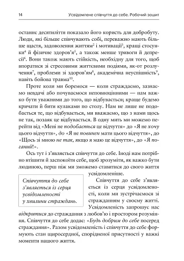 Усвідомлене співчуття до себе. Робочий зошит. Перевірений спосіб прийняти себе, набути внутрішньої сили та процвітати - фото 6