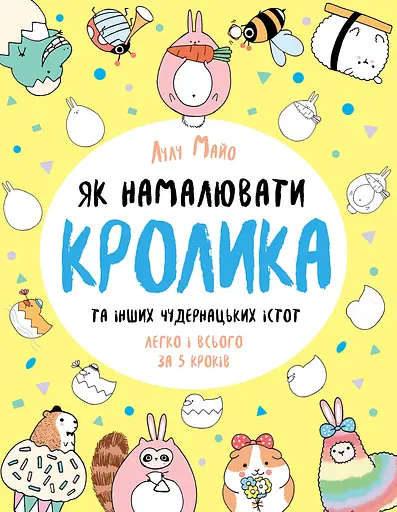 Як намалювати кролика та інших чудернацьких істот - Лулу Майо
