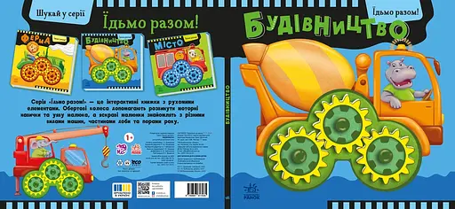 Їдьмо разом! Будівництво - Овчаренко Олег (550168) - фото 7