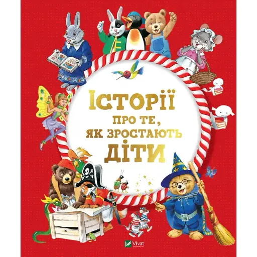 Історії про те,як зростають діти - Лей А.