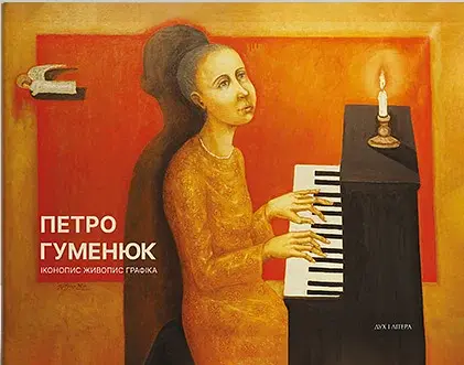 Петро Гуменюк. Іконопис. Живопис. Графіка. Альбом-каталог